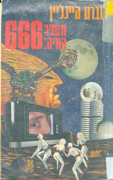 מספר החיה 666