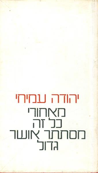 מאחורי כל זה מסתתר אושר גדול