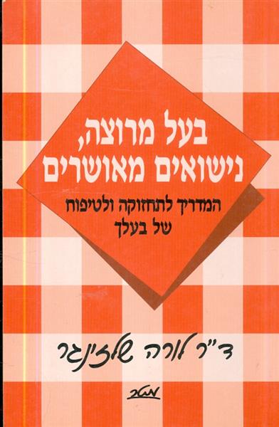 בעל מרוצה נישואים מאושרים
