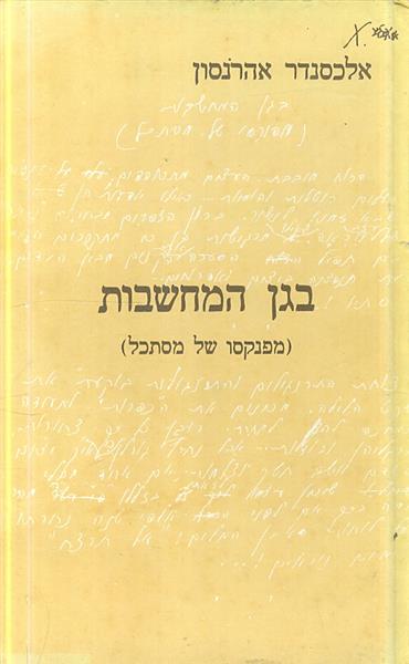 בגן המחשבות מפנקסו של מסתכל