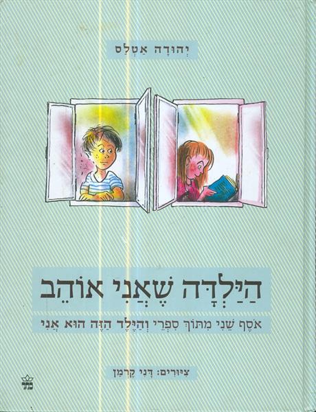 הילדה שאני אוהב אסף שני