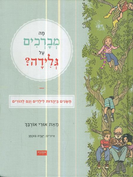 מה מברכים על גלידה משגים ביהדות לילדים וגם להורים