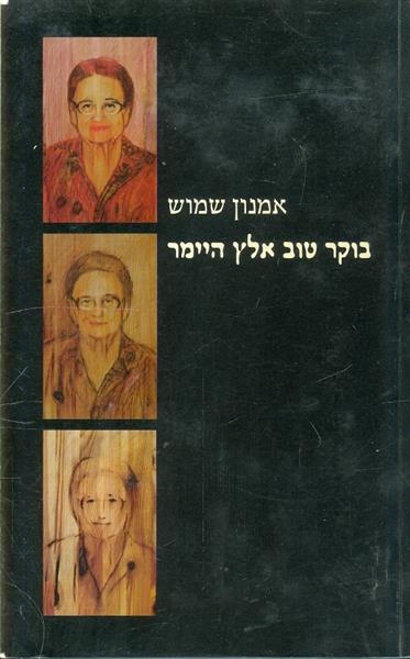 בוקר טוב אלץ היימר