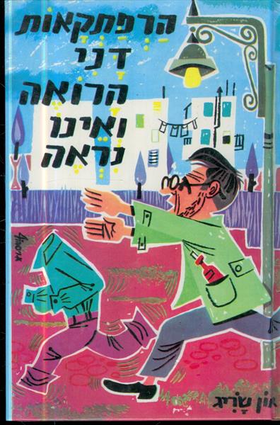 הרפתקאות דני הרואה ואינו נראה