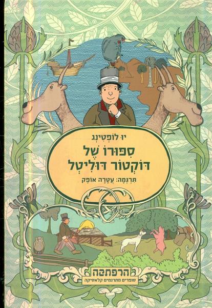 ספורו של דוקטור דוליטל תרגמה עטרה אופק