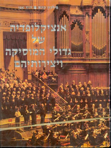 אנציקלופדיה של גדולי המוסיקה ויצירותיהם 3 כרכים
