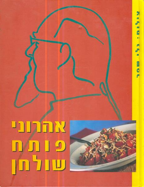 אהרוני פותח שולחן לא כשר