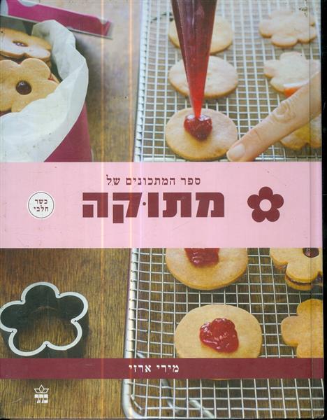 ספר המתכונים של מתוקה מאת מירי ארזי