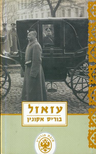 עזאזל מאת בוריס אקונין