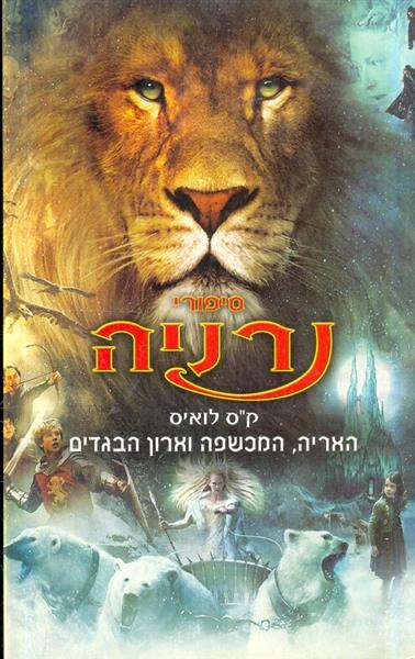 סיפורי נרניה האריה המכשפה