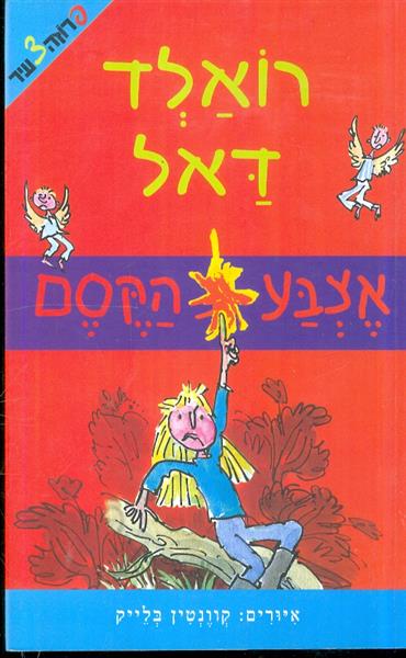 אצבע הקסם