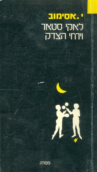 לאקי סטאר וירחי הצדק