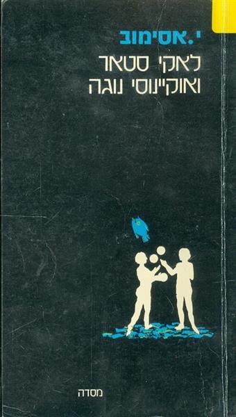 לאקי סטאר ואוקיינוסי  נוגה