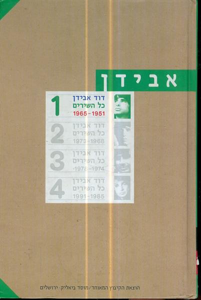 דוד אבידן כל השירים מס 1