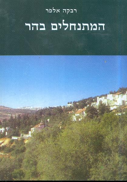 המתנחלים בהר