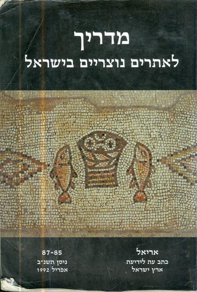 מדריך לאתרים נוצריים בישראל אריאל 85 87