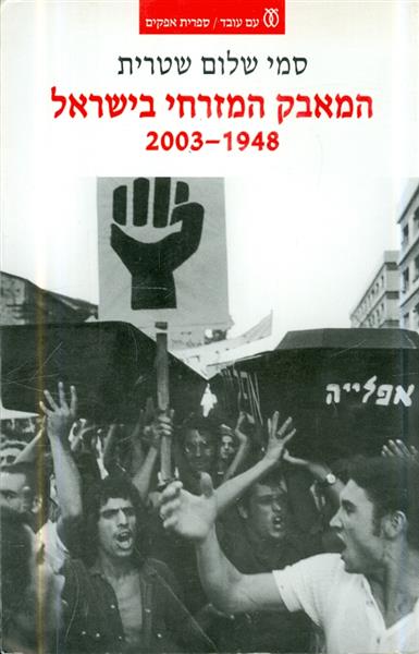 המאבק המזרחי בישראל 1948 2003
