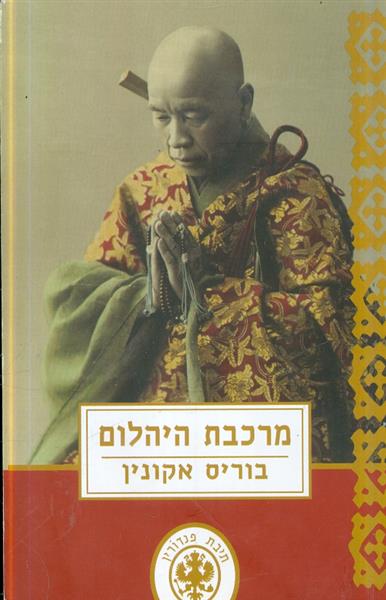 מרכבת היהלום מאת בוריס אקונין