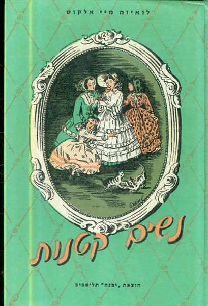 נשים קטנות מהדורה 1986