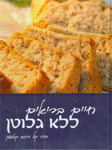 חיים בריאים ללא גלוטן