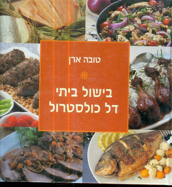 בישול ביתי דל כולסטרול