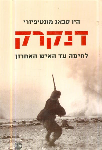 דנקרק לחימה עד האיש האחרון