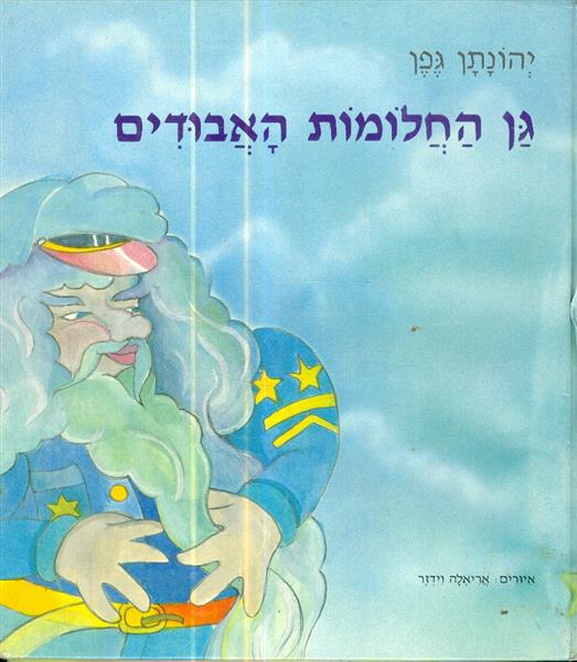 גן החלומות האבודים