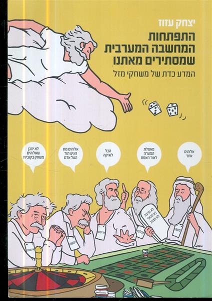 התפתחות המחשבה המערבית שמסתירים מאיתנו