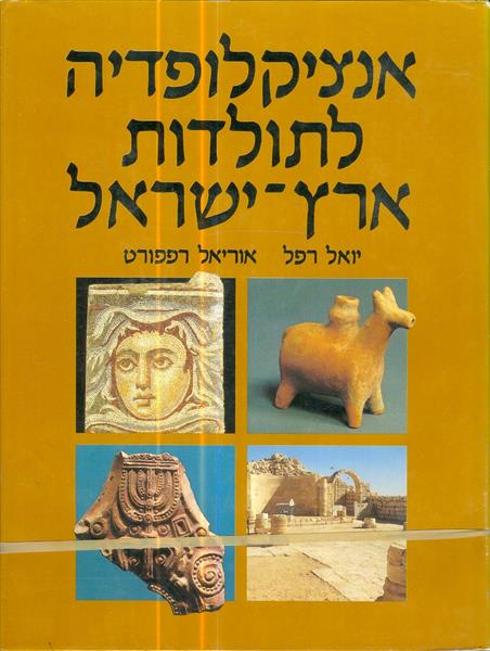 אנציקלופדיה לתולדות ארץ ישראל שלושה כרכים