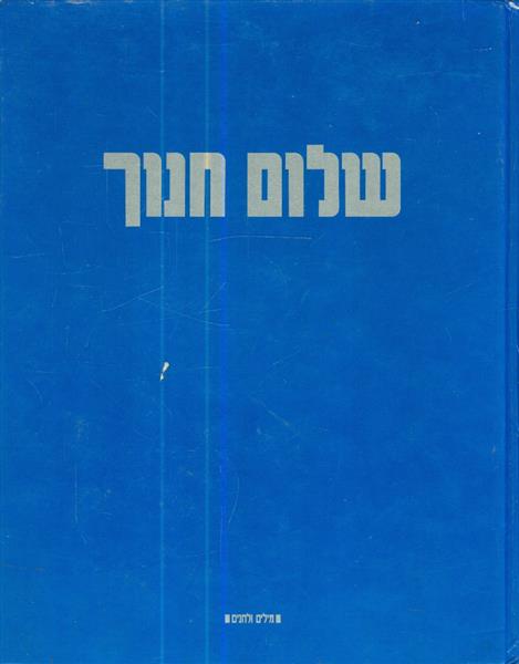שלום חנוך מילים ולחנים