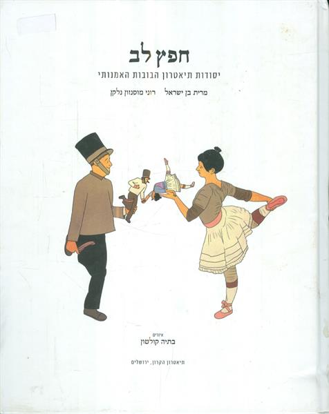 חפץ לב יסודות תיאטרון הבובות האמנותי