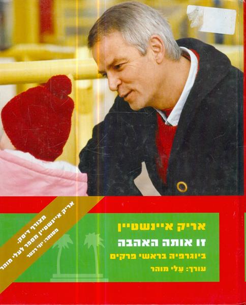 זו אותה אהבה אריק איינשטיין ביוגרפיה בראשי פרקים