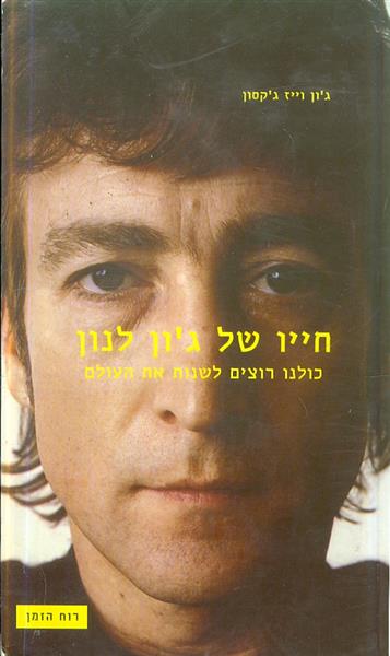 חייו של גון לנון כולנו רוצים לשנות את העולם