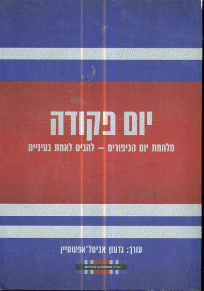 יום פקודה מלחמת יום הכיפורים להביט לאמת בעיניים