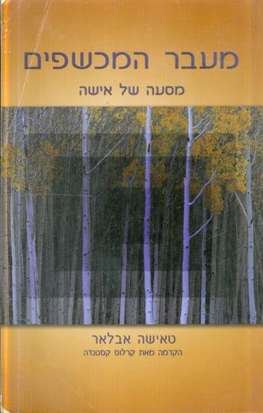 מעבר המכשפים מסעה של אישה