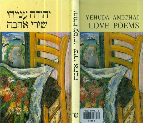 שירי אהבה יהודה עמיחי