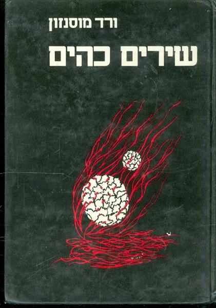 שירים כהים
