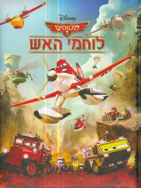 מטוסים 2 לוחמי האש