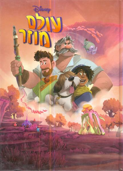עולם מוזר וולט דיסני