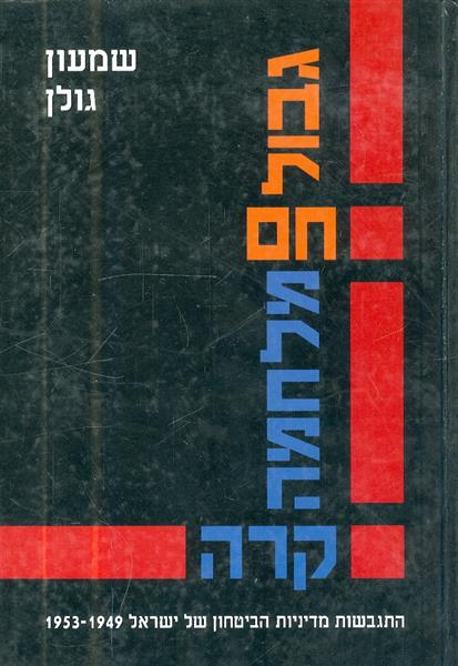 גבול חם מלחמה קרה מאת שמעון גולן
