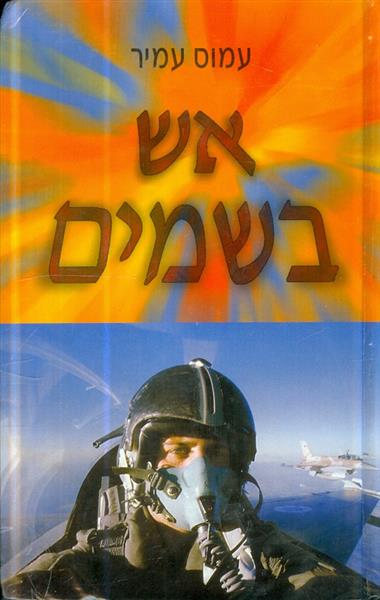 אש בשמים