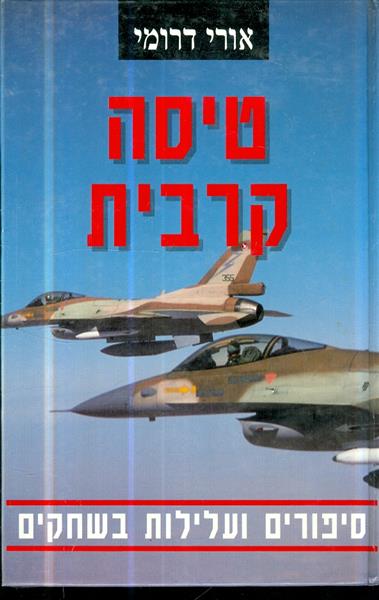 טיסה קרבית סיפורים ועלילות בשחקים