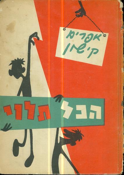 הכל תלוי הומורסקות