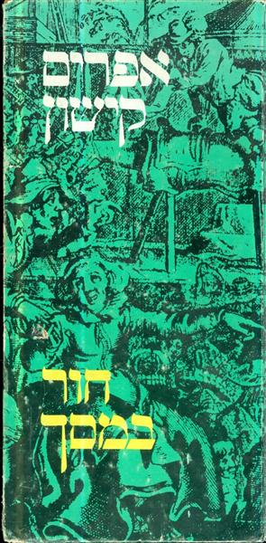 חור במסך