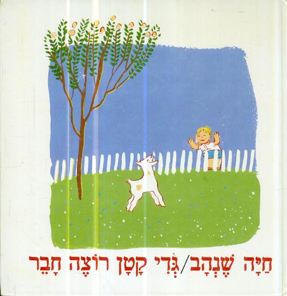 גדי קטן רוצה חבר