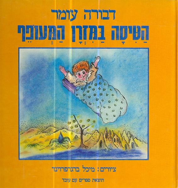 הטיסה במזרן המועפף
