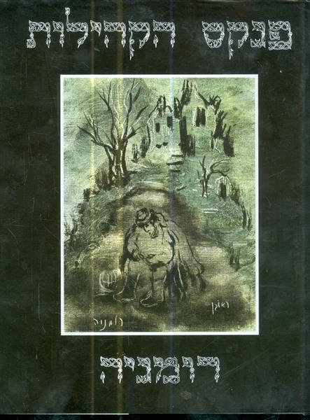 פנקס הקהילות רומניה כרך ראשון דר תיאודור לביא