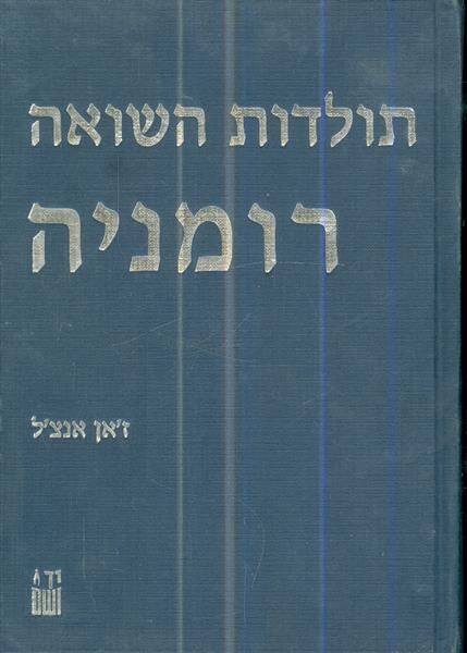 תולדות השואה רומניה א ב