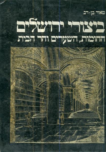 ביצורי ירושלים החומות השערים והר הבית