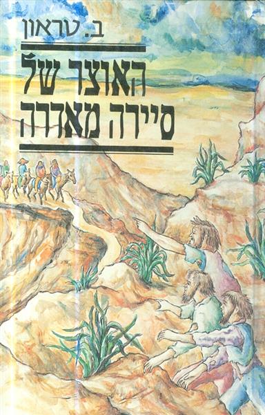 האוצר של סיירה מאדרה